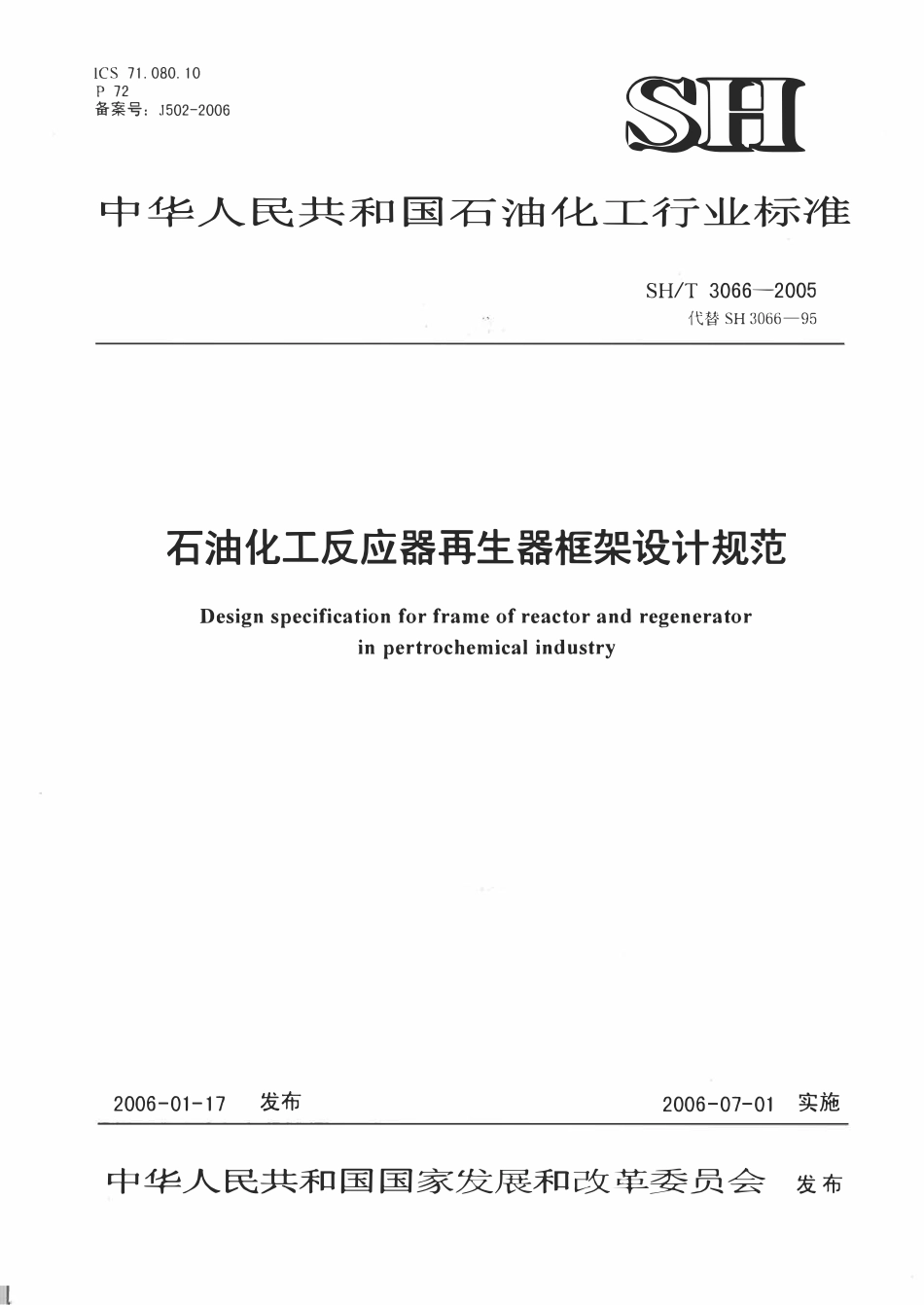 SHT 3066-2005 石油化工反应器再生器框架设计规范.pdf_第1页