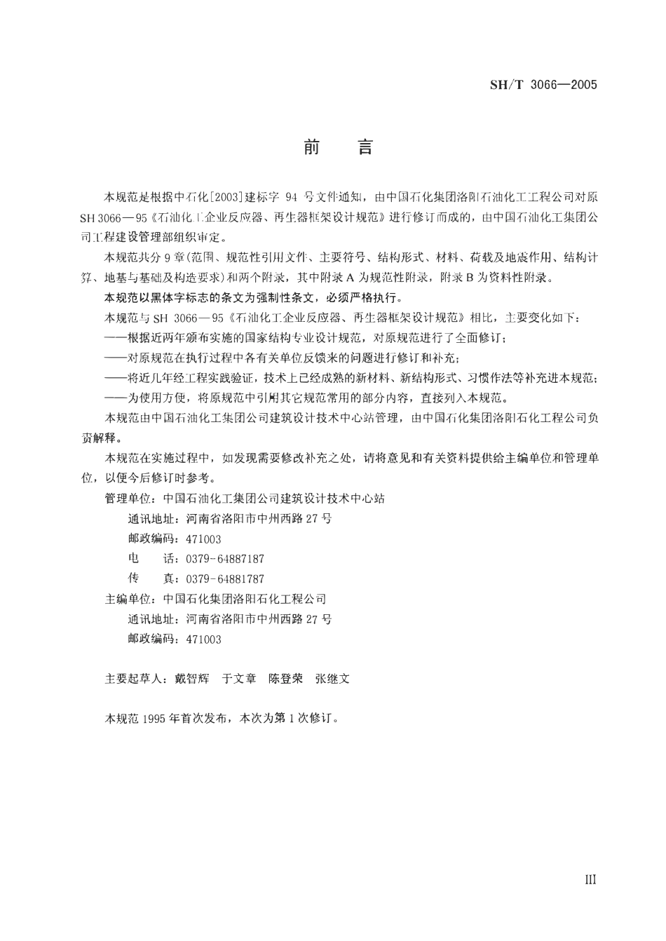 SHT 3066-2005 石油化工反应器再生器框架设计规范.pdf_第2页