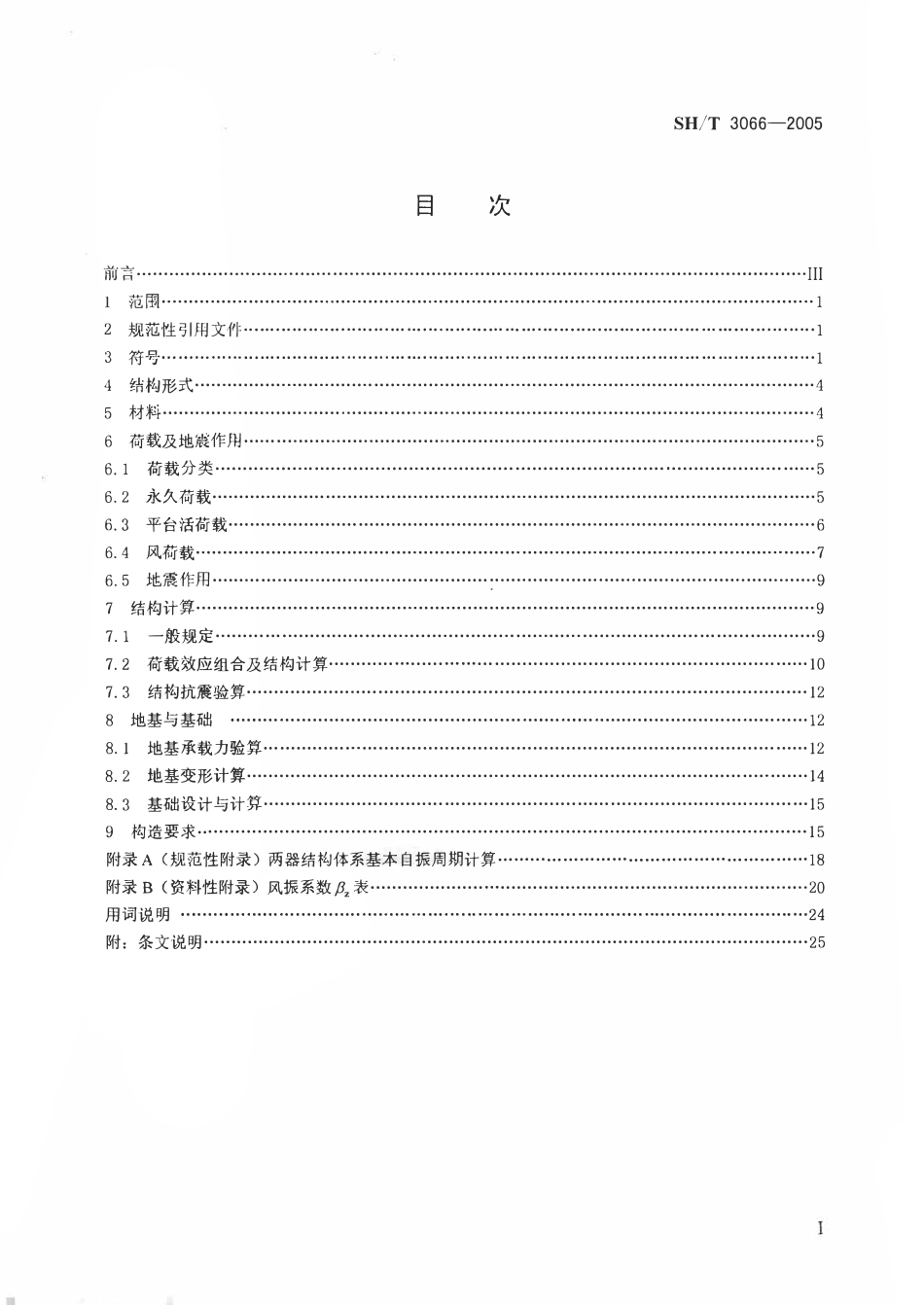 SHT 3066-2005 石油化工反应器再生器框架设计规范.pdf_第3页