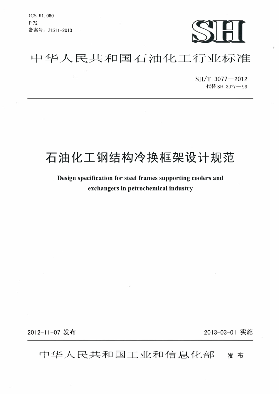 SHT 3077-2012 石油化工钢结构冷换框架设计规范.pdf_第1页
