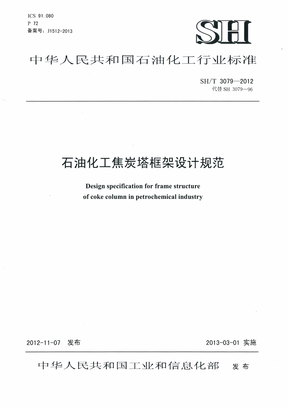SHT 3079-2012 石油化工焦炭塔框架设计规范.pdf_第1页