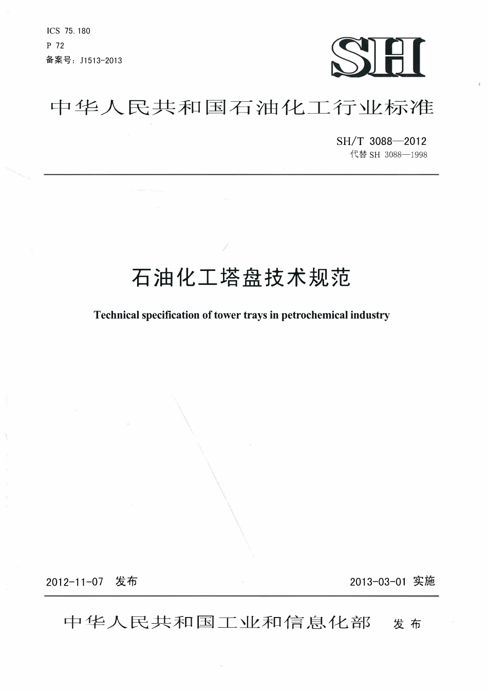 SHT 3088-2012 石油化工塔盘技术规范.pdf_第1页