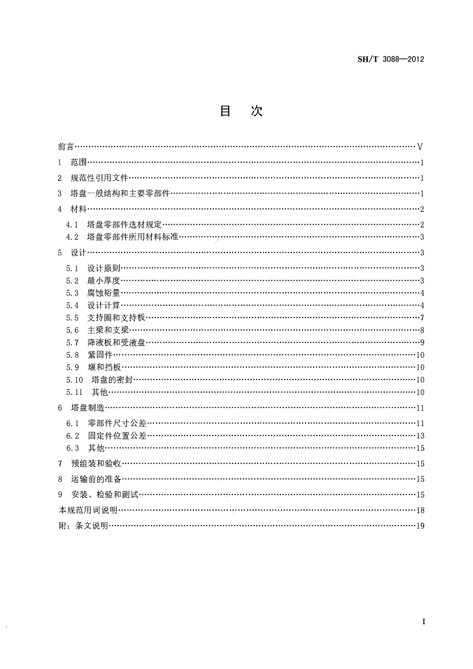 SHT 3088-2012 石油化工塔盘技术规范.pdf_第2页