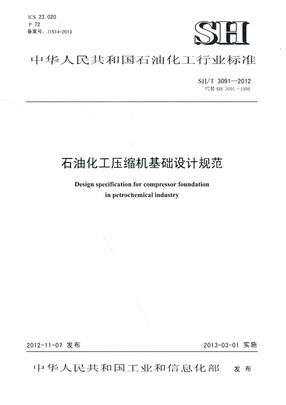 SHT 3091-2012 石油化工压缩机基础设计规范.pdf_第1页