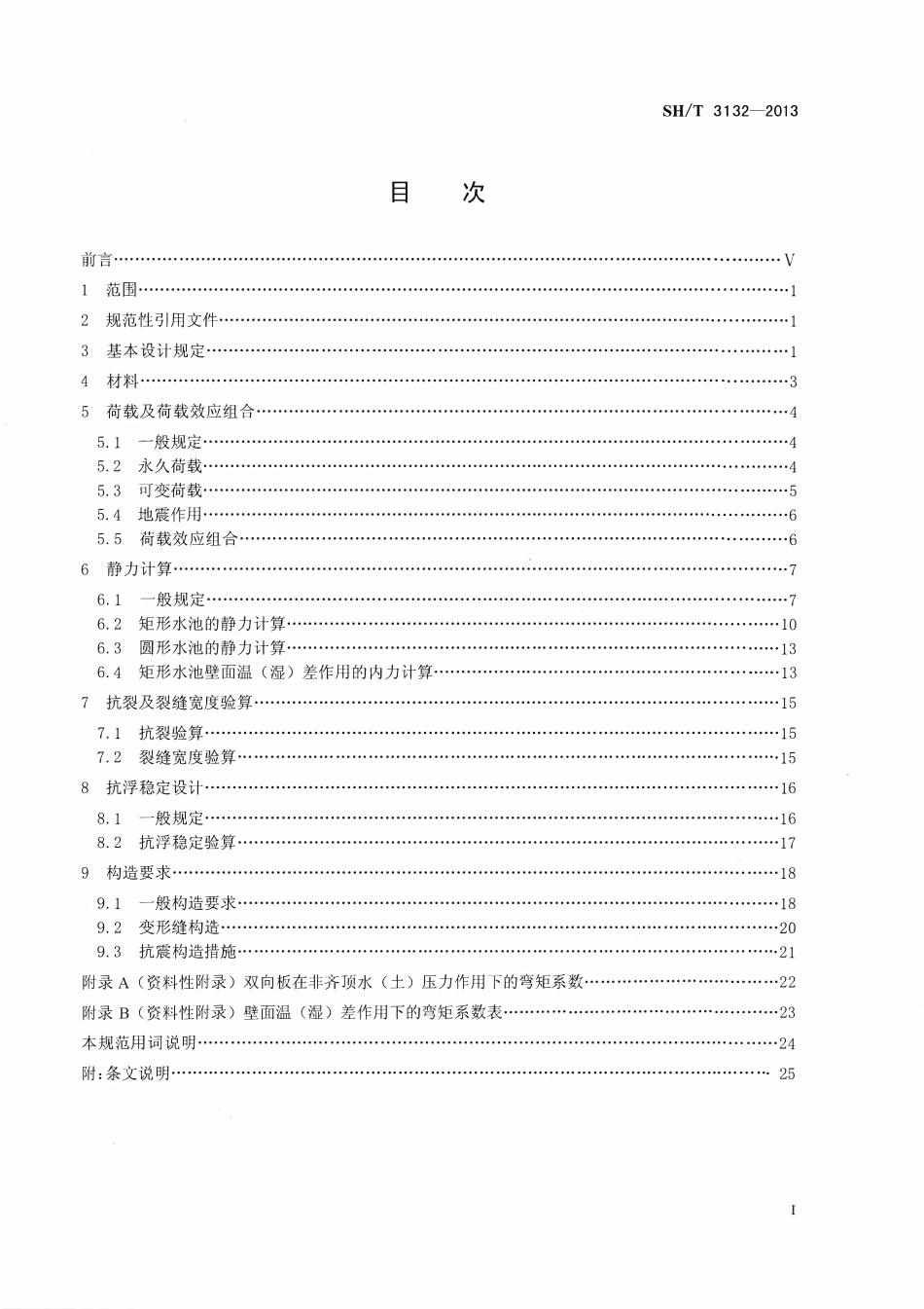 SHT 3132-2013 石油化工钢筋混凝土水池结构设计规范.pdf_第1页