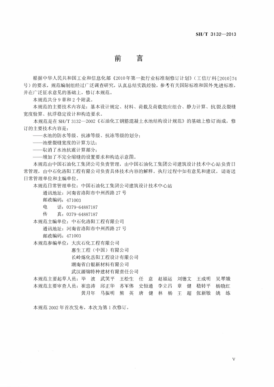SHT 3132-2013 石油化工钢筋混凝土水池结构设计规范.pdf_第3页