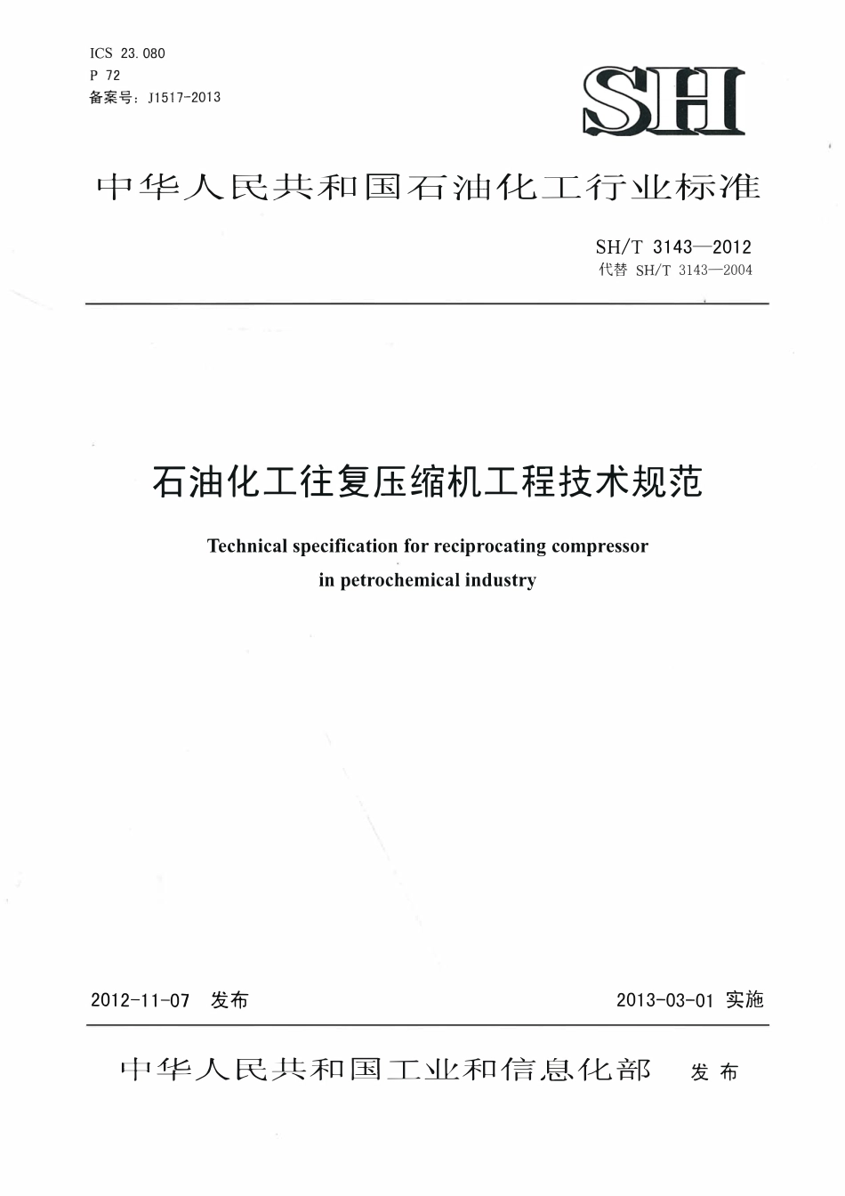 SHT 3143-2012 石油化工往复压缩机工程技术规范.pdf_第1页