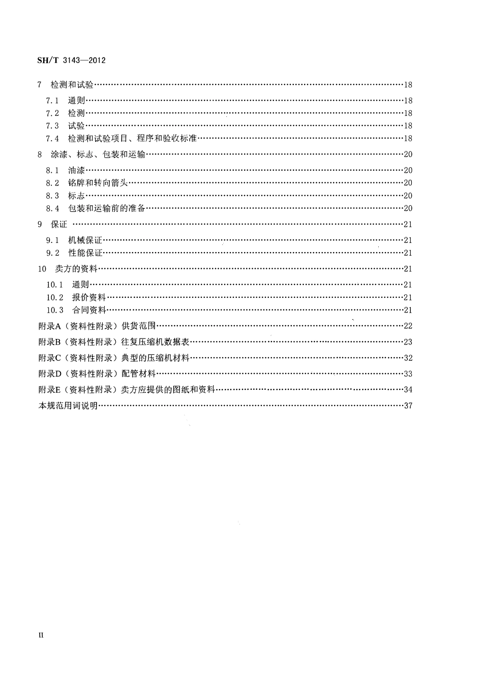 SHT 3143-2012 石油化工往复压缩机工程技术规范.pdf_第3页