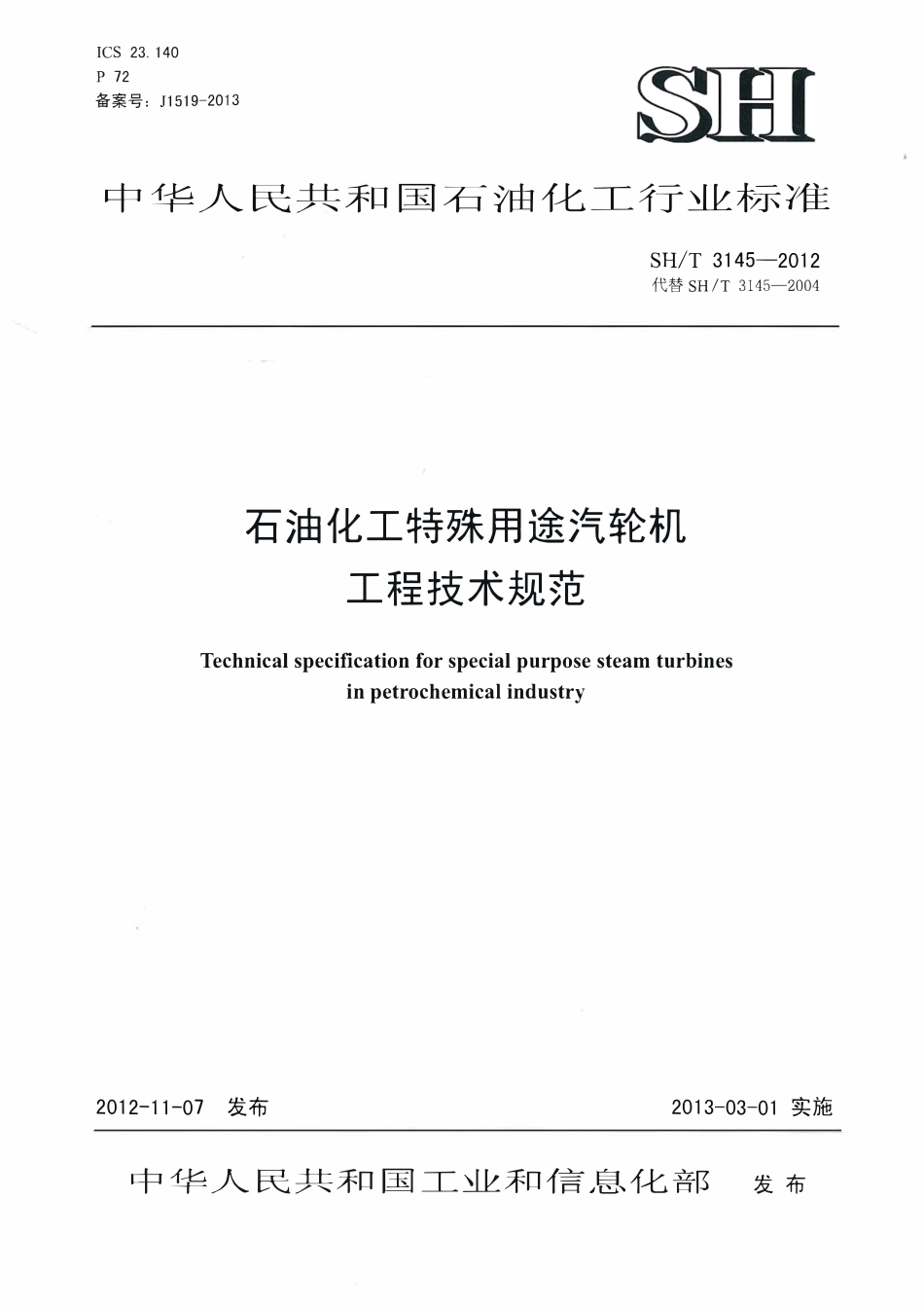 SHT 3145-2012 石油化工特殊用途汽轮机工程技术规范.pdf_第1页