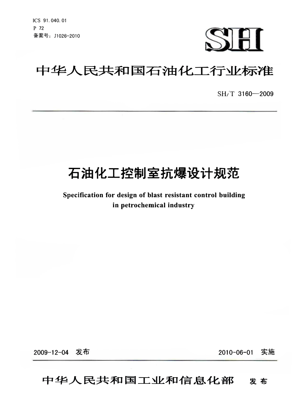 SHT 3160-2009 石油化工控制室抗爆设计规范.pdf_第1页