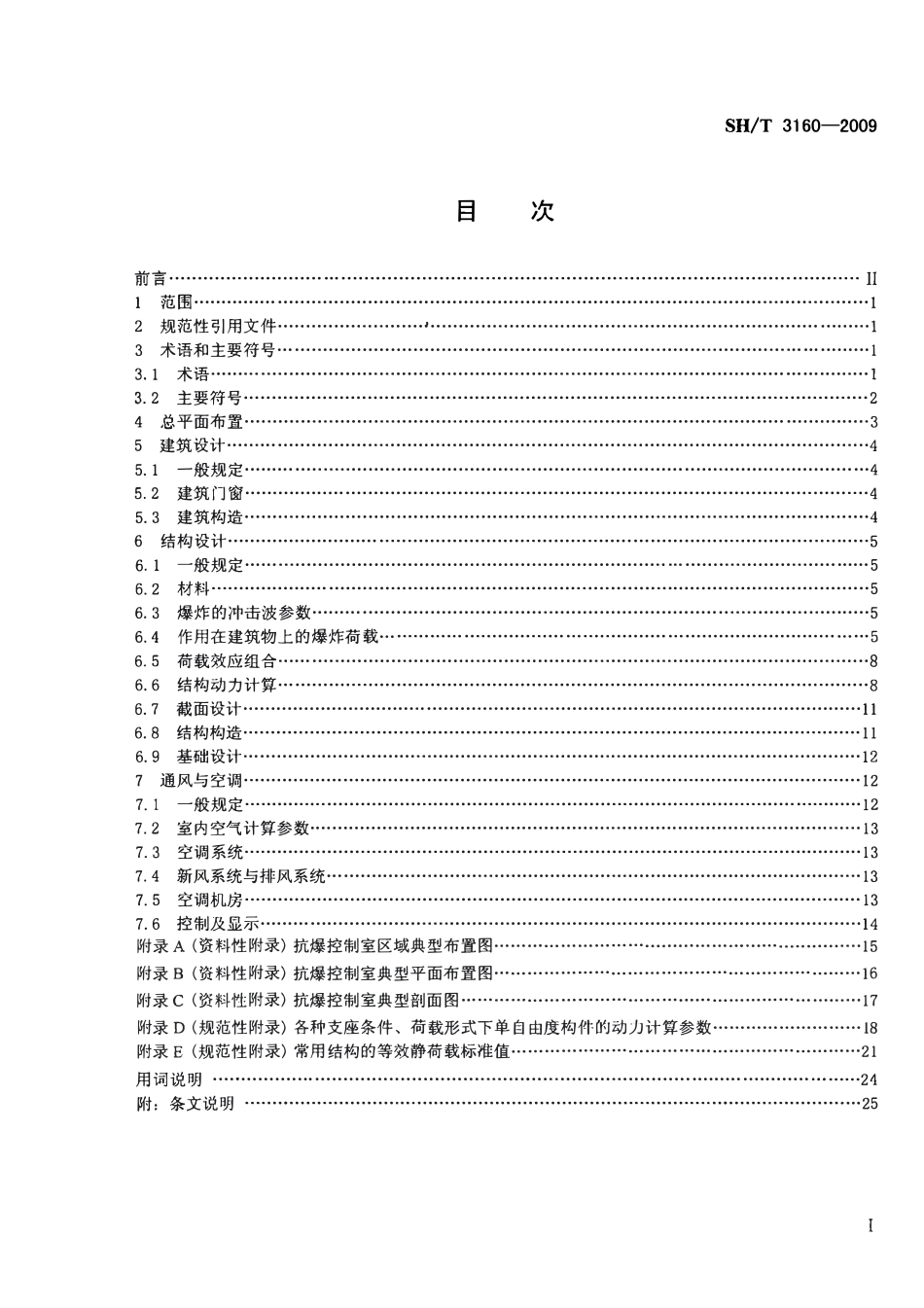 SHT 3160-2009 石油化工控制室抗爆设计规范.pdf_第2页