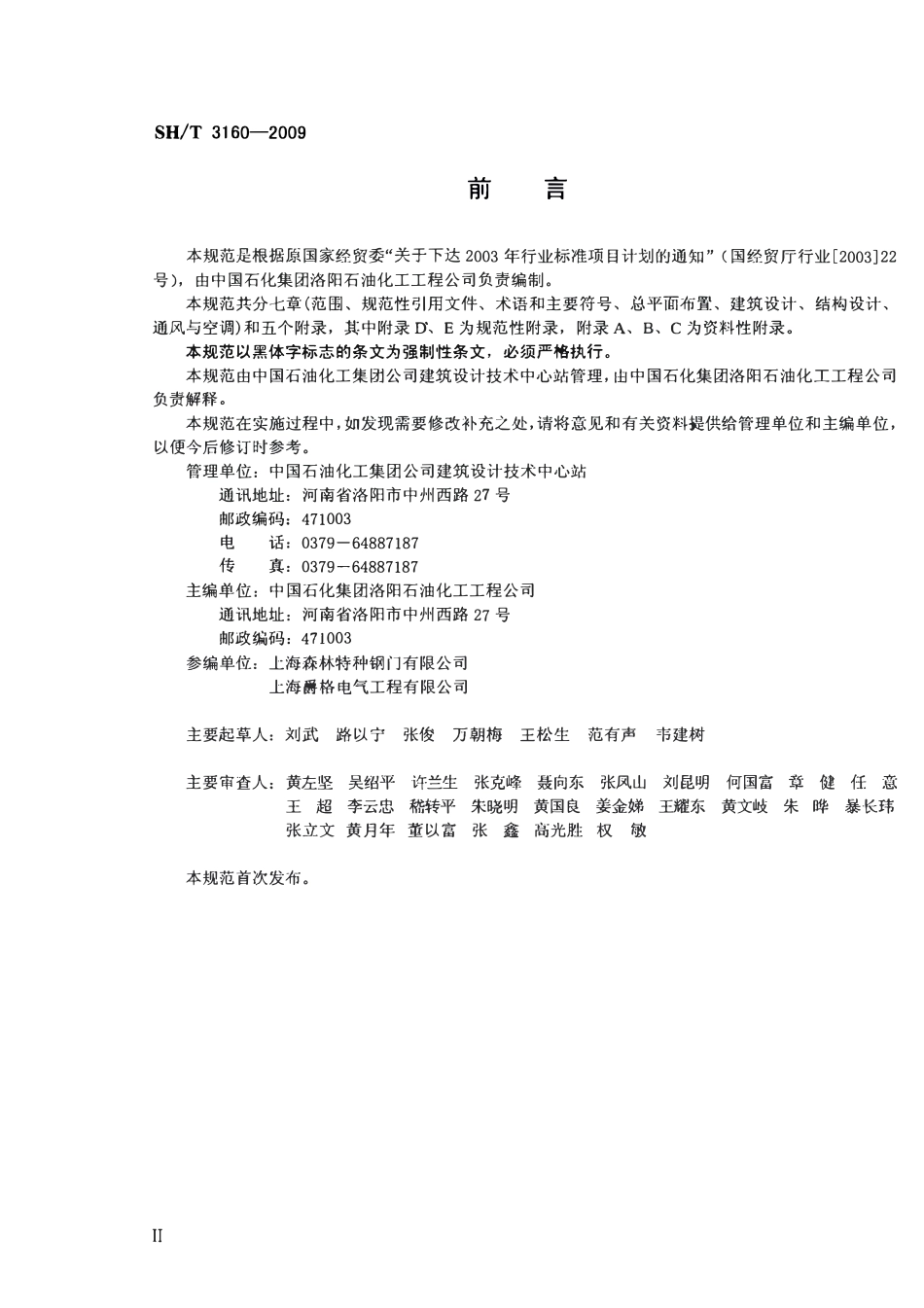 SHT 3160-2009 石油化工控制室抗爆设计规范.pdf_第3页