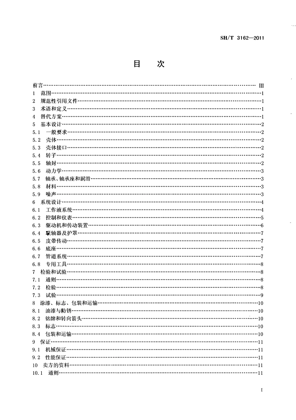 SHT 3162-2011 石油化工液环真空泵和压缩机工程技术规范.pdf_第2页