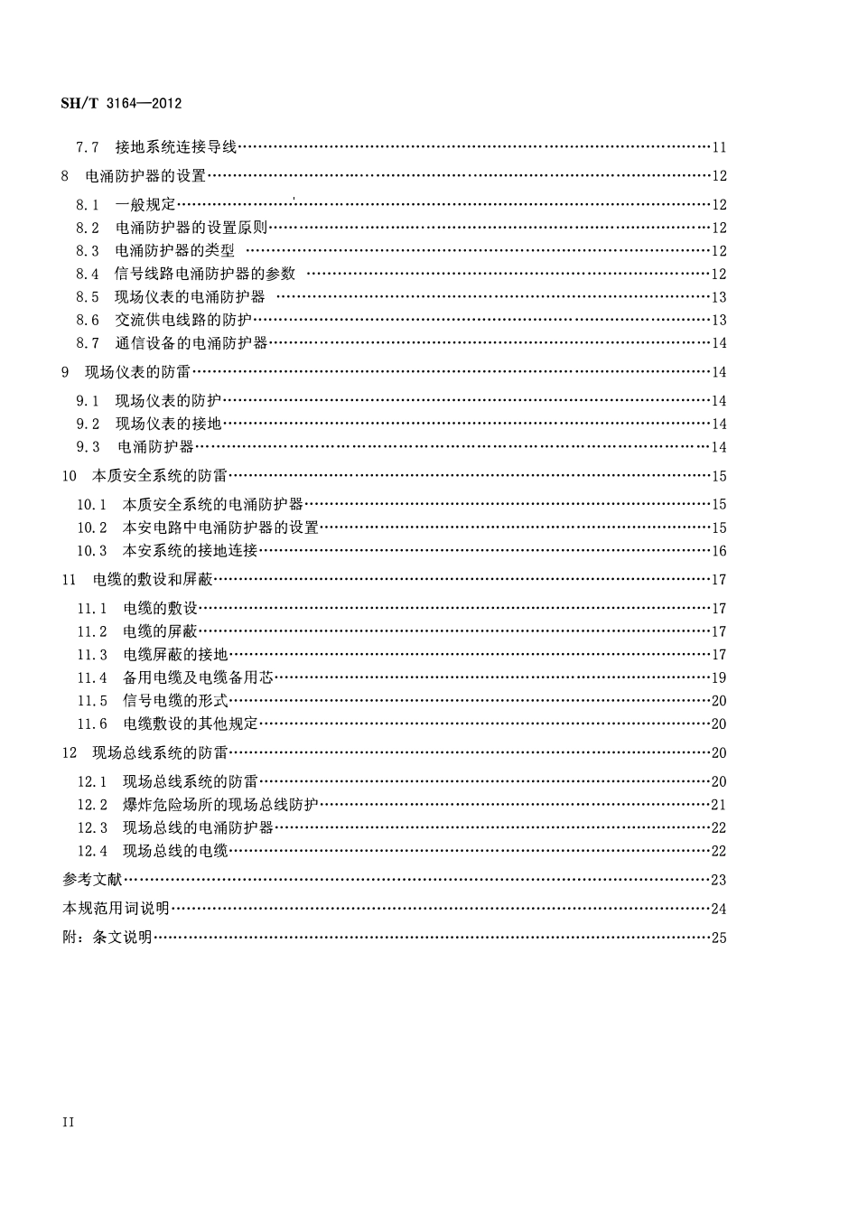 SHT 3164-2012 石油化工仪表系统防雷工程设计规范.pdf_第3页