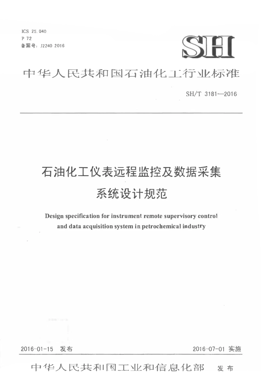 SHT 3181-2016 石油化工仪表远程监控及数据采集系统设计规范 有黑印 清晰度差.pdf_第1页