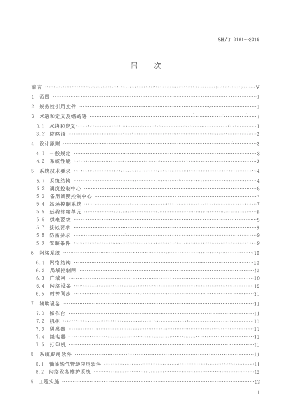 SHT 3181-2016 石油化工仪表远程监控及数据采集系统设计规范 有黑印 清晰度差.pdf_第2页