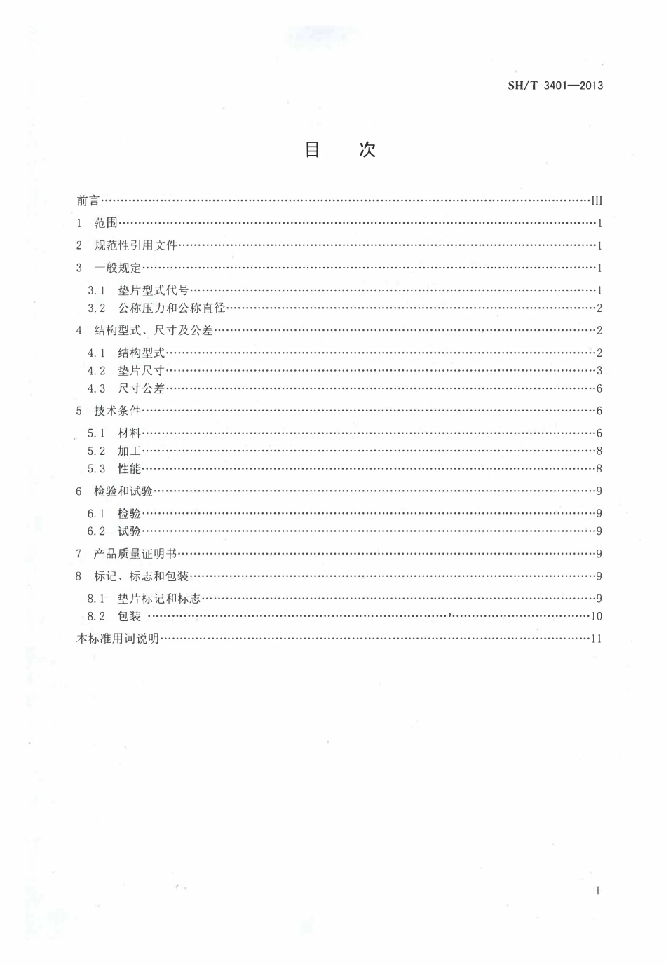 SHT 3401-2013 石油化工钢制管法兰用非金属平垫片.pdf_第2页