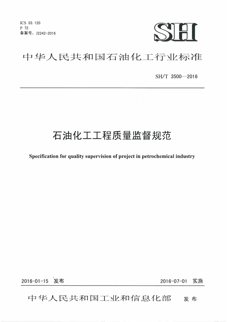SHT 3500-2016 石油化工工程质量监督规范.pdf_第1页