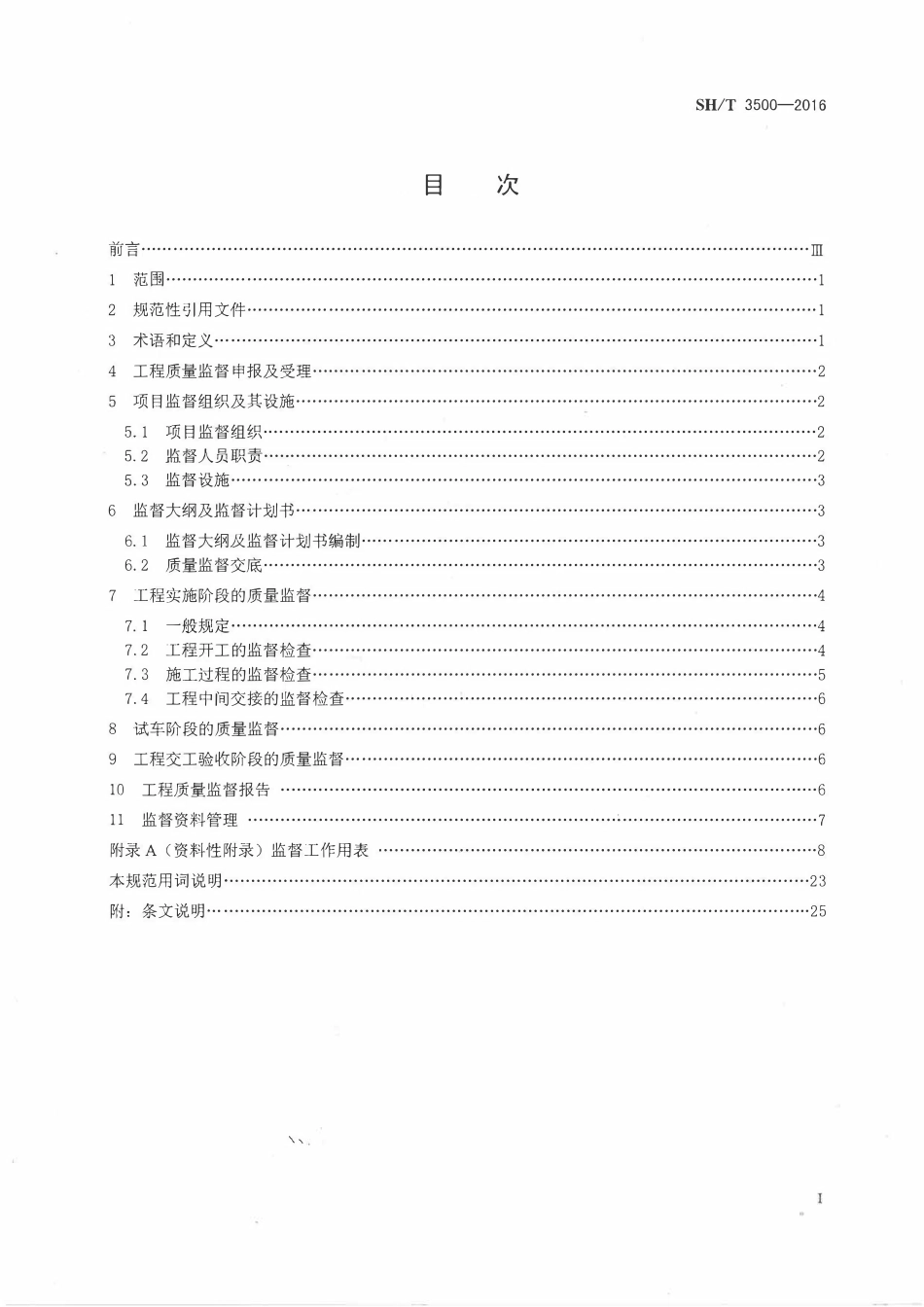 SHT 3500-2016 石油化工工程质量监督规范.pdf_第2页