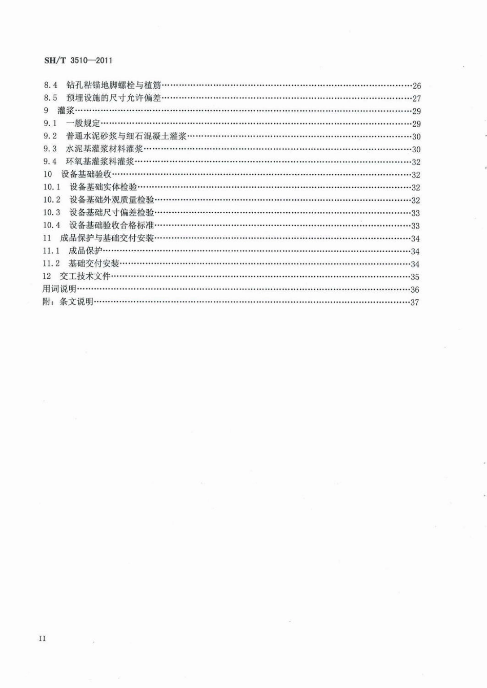 SHT 3510-2011石油化工设备混凝土基础工程施工质量验收规范.pdf_第3页