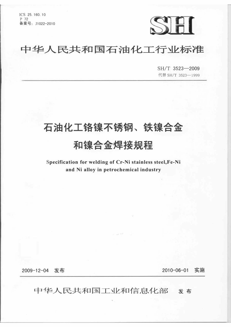SHT 3523-2009 石油化工铬镍不锈钢、铁镍合金和镍合金焊接规程.pdf_第1页