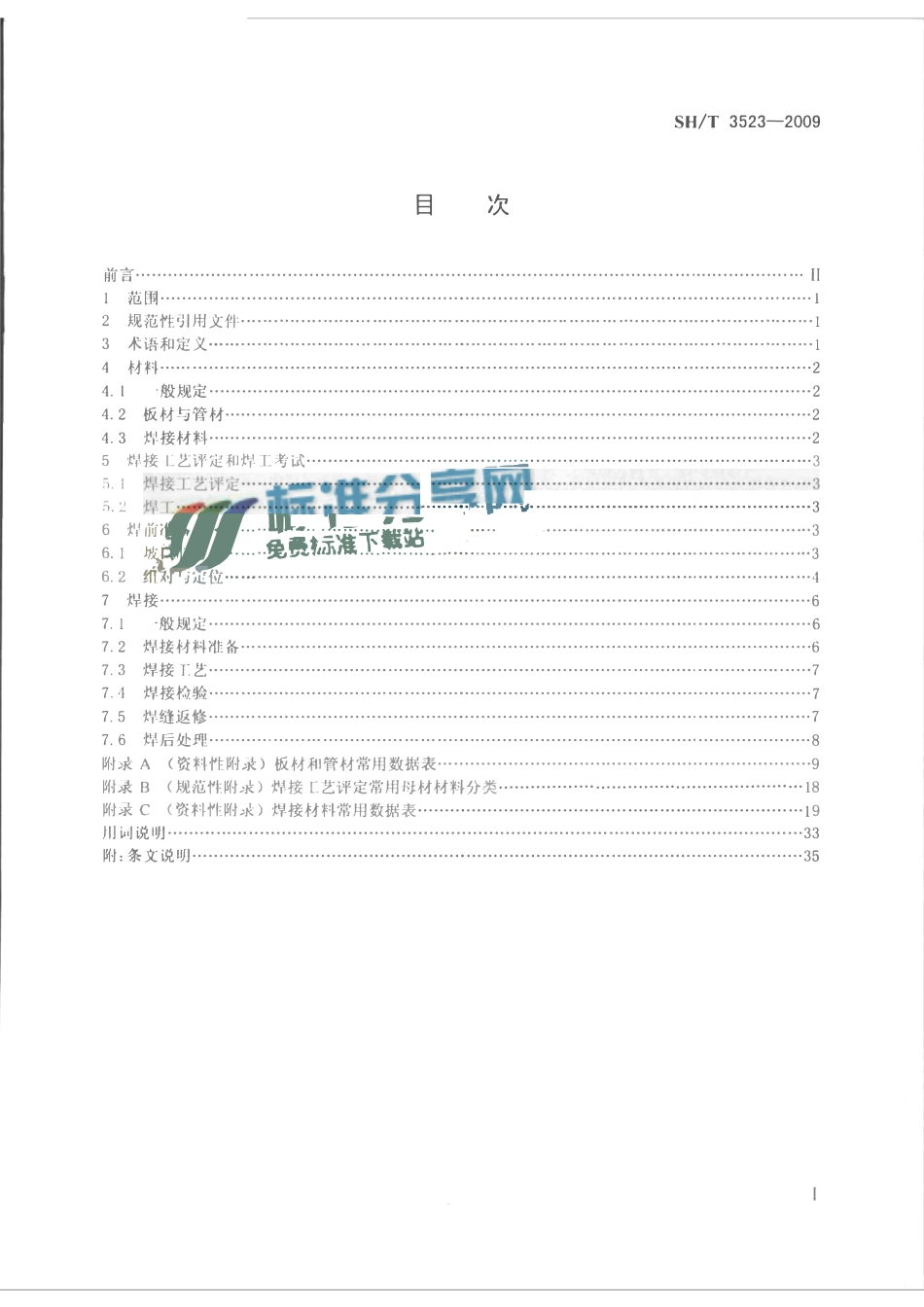 SHT 3523-2009 石油化工铬镍不锈钢、铁镍合金和镍合金焊接规程.pdf_第2页