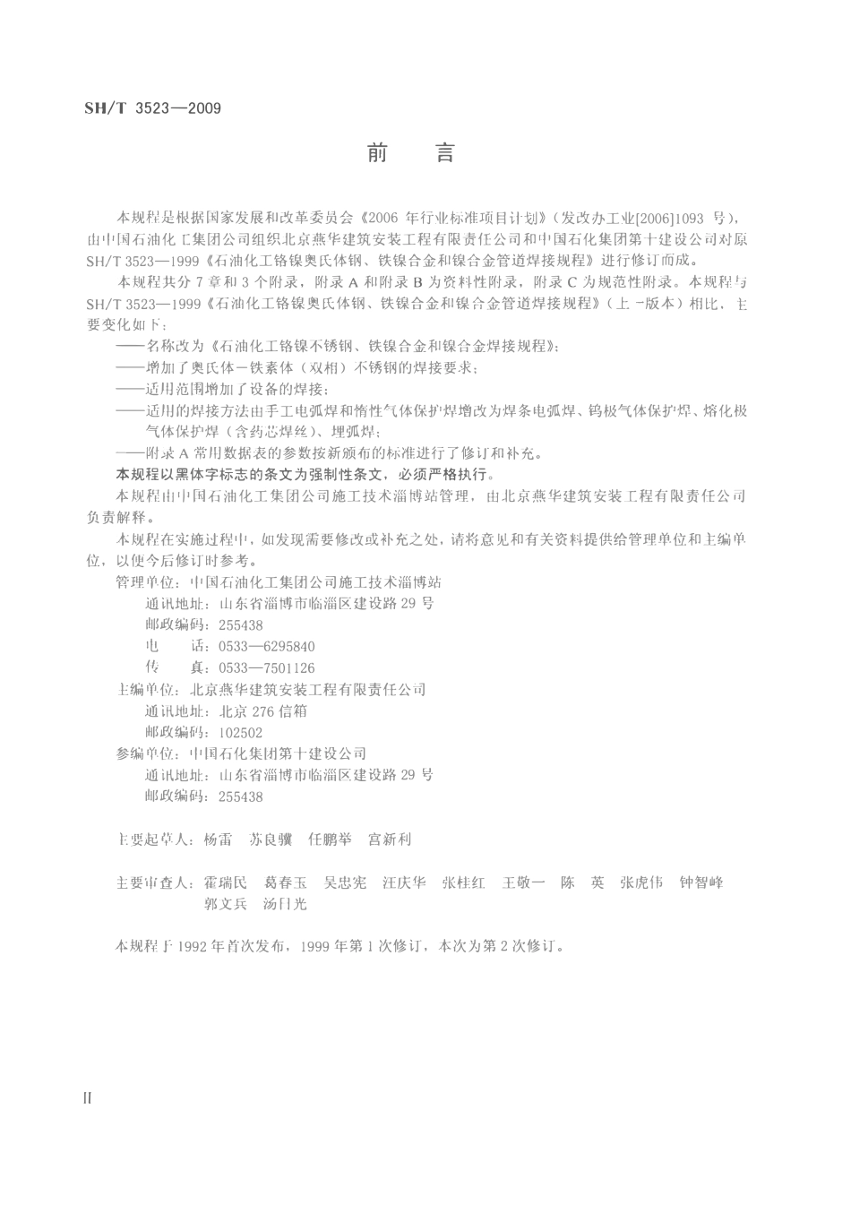 SHT 3523-2009 石油化工铬镍不锈钢、铁镍合金和镍合金焊接规程.pdf_第3页