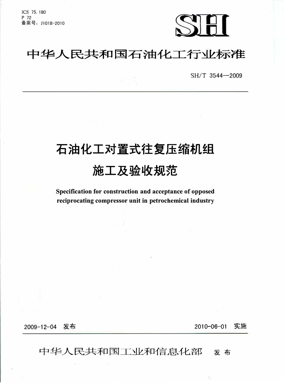 SHT 3544-2009 石油化工对置式往复压缩机组施工及验收规范.pdf_第1页