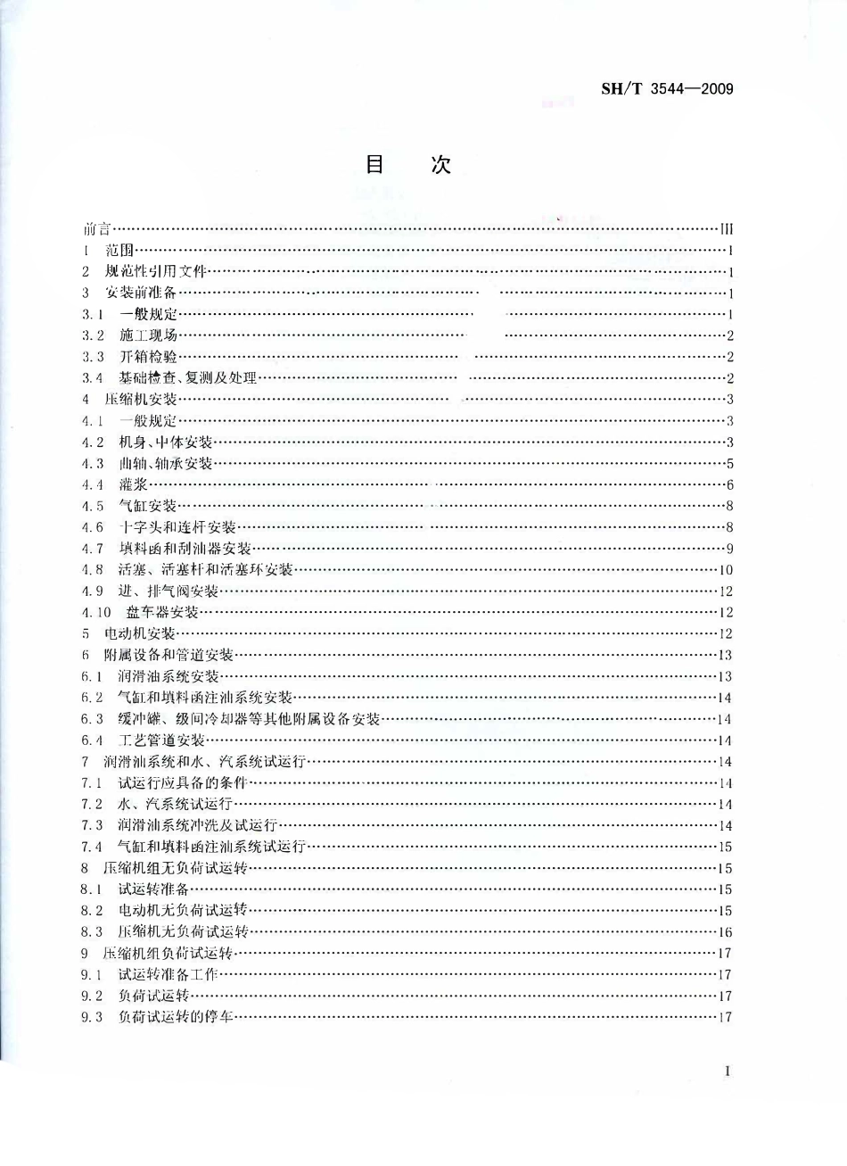SHT 3544-2009 石油化工对置式往复压缩机组施工及验收规范.pdf_第2页