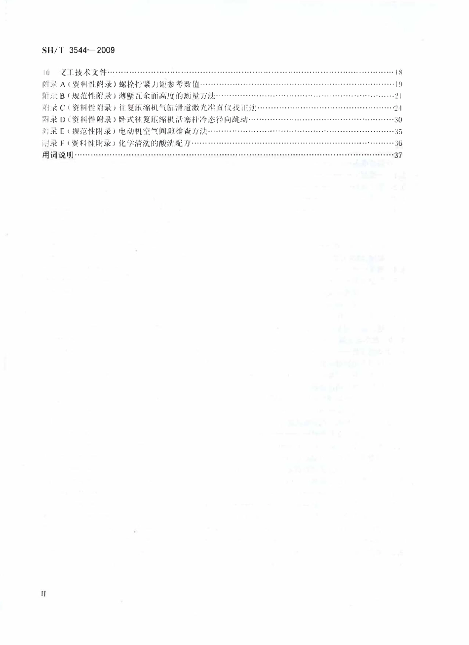 SHT 3544-2009 石油化工对置式往复压缩机组施工及验收规范.pdf_第3页