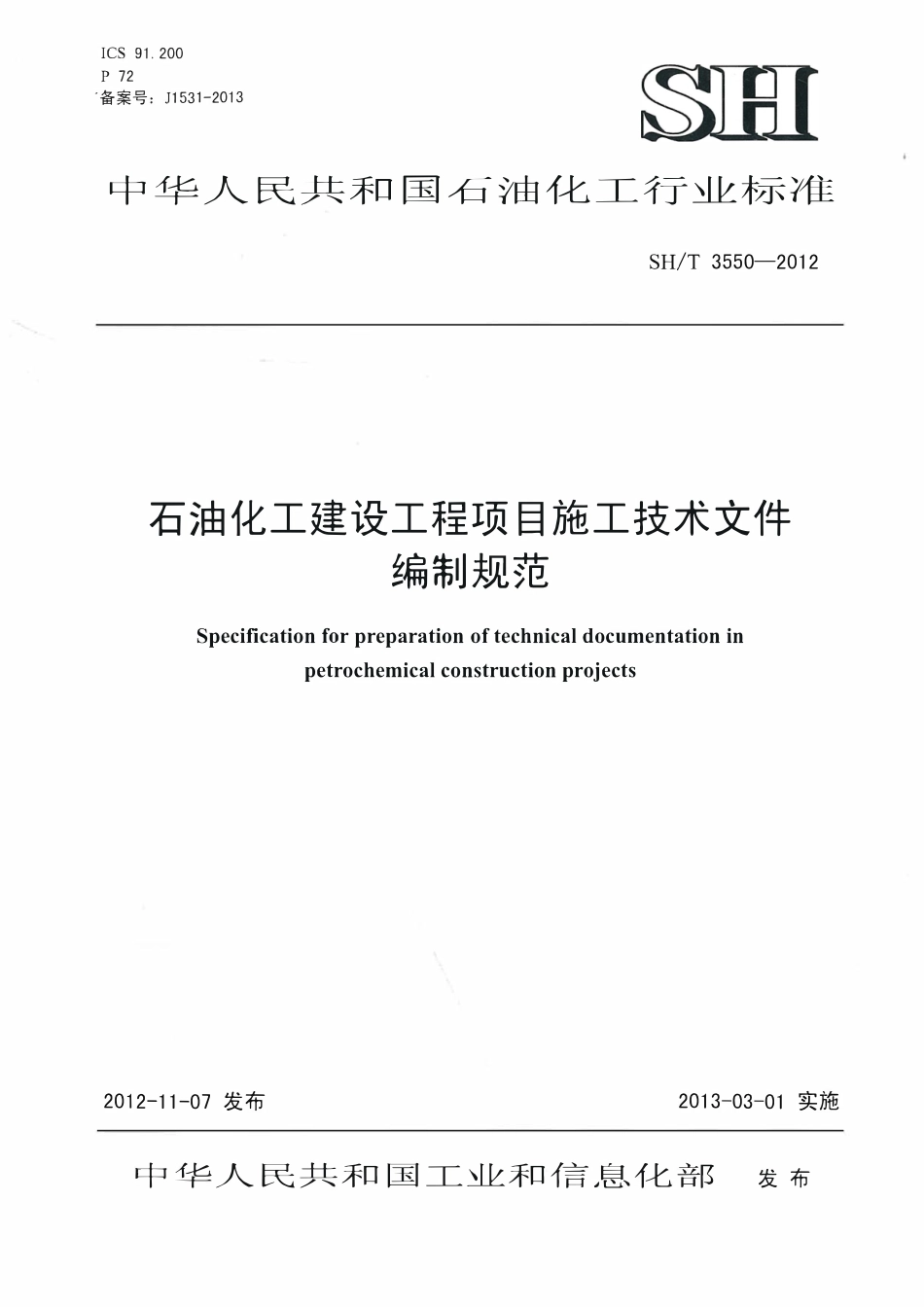 SHT 3550-2012 石油化工建设工程项目施工技术文件编制规范.pdf_第1页