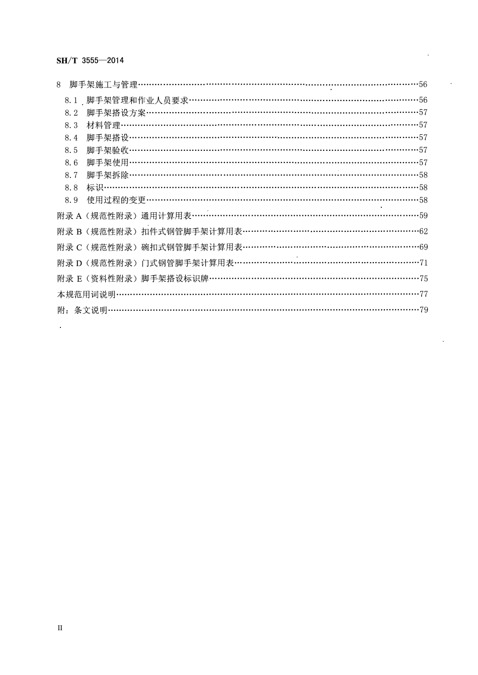 SHT 3555-2014 石油化工工程钢脚手架搭设安全技术规范.pdf_第3页