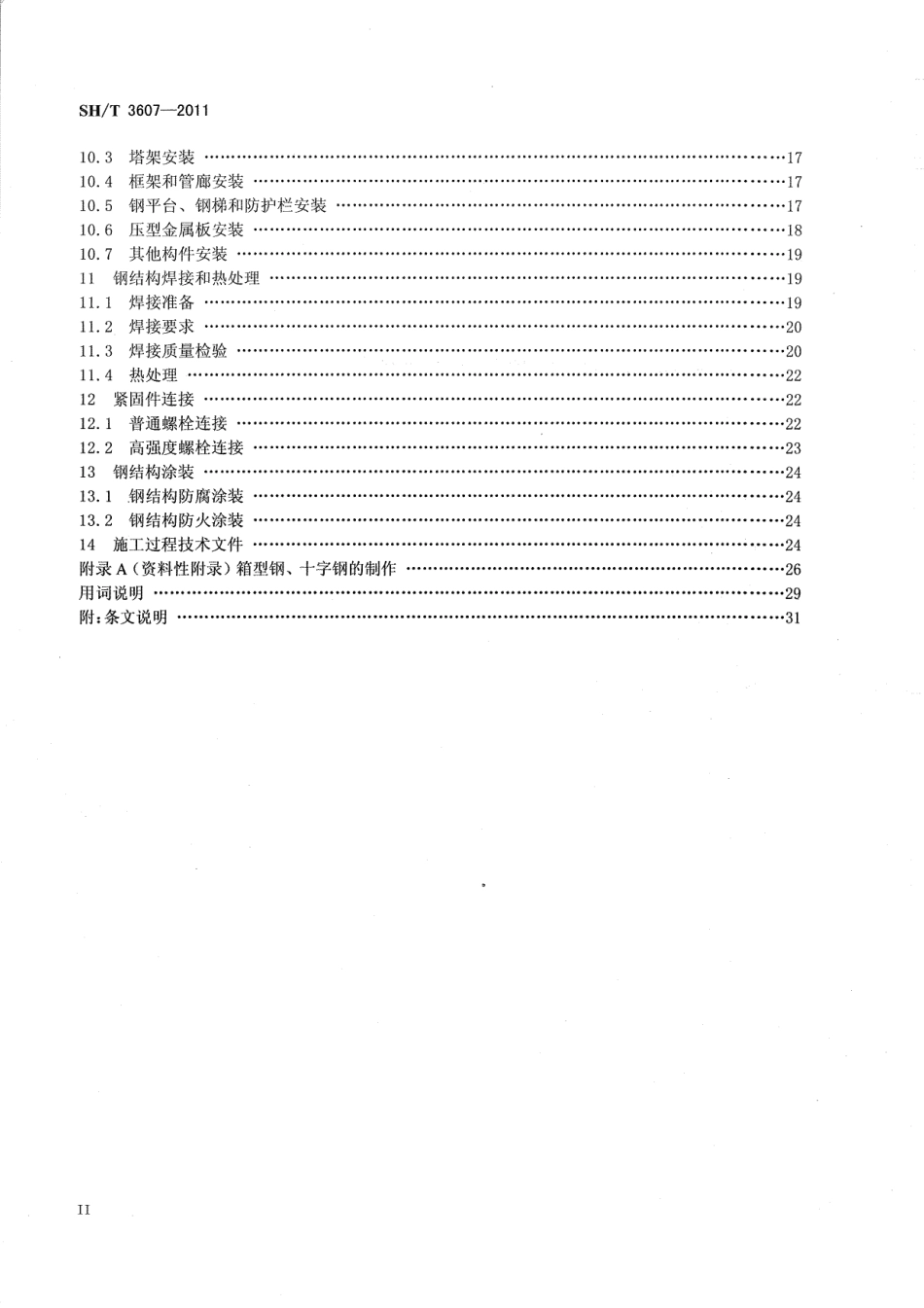 SHT 3607-2011 石油化工钢结构工程施工技术规程.pdf_第3页