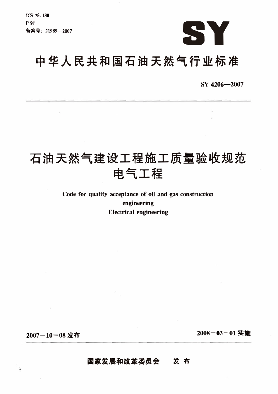 SY 4206-2007 石油天然气建设工程施工质量验收规范 电气工程.pdf_第1页