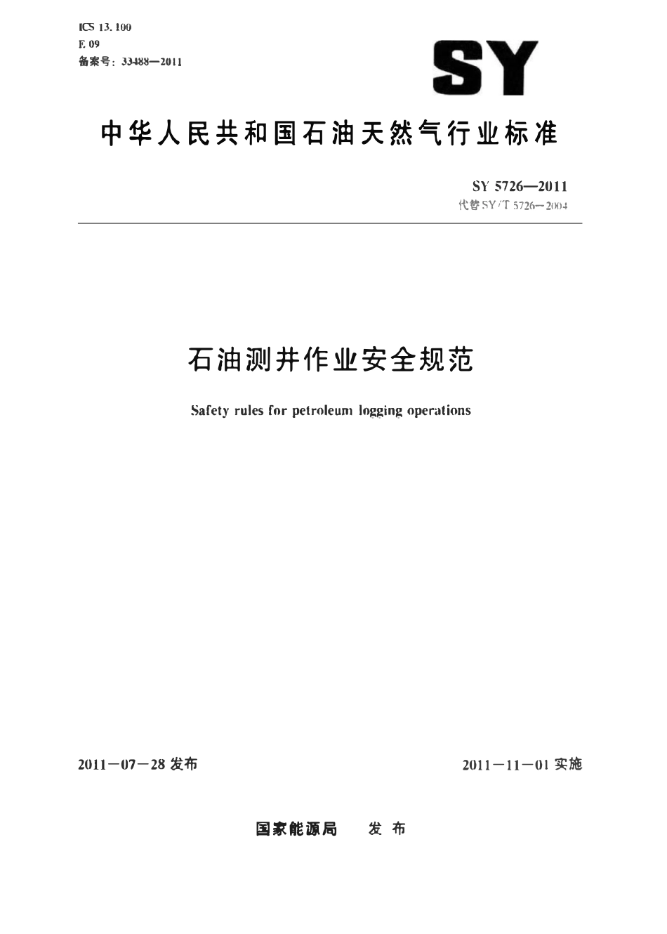 SY 5726-2011 石油测井作业安全规范.pdf_第1页