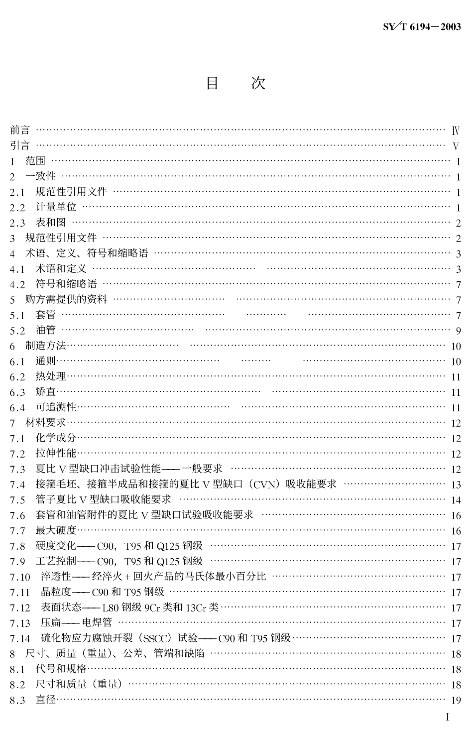 SY 6194-2003石油天然气工业 油气井套管或油管用钢管.pdf_第2页
