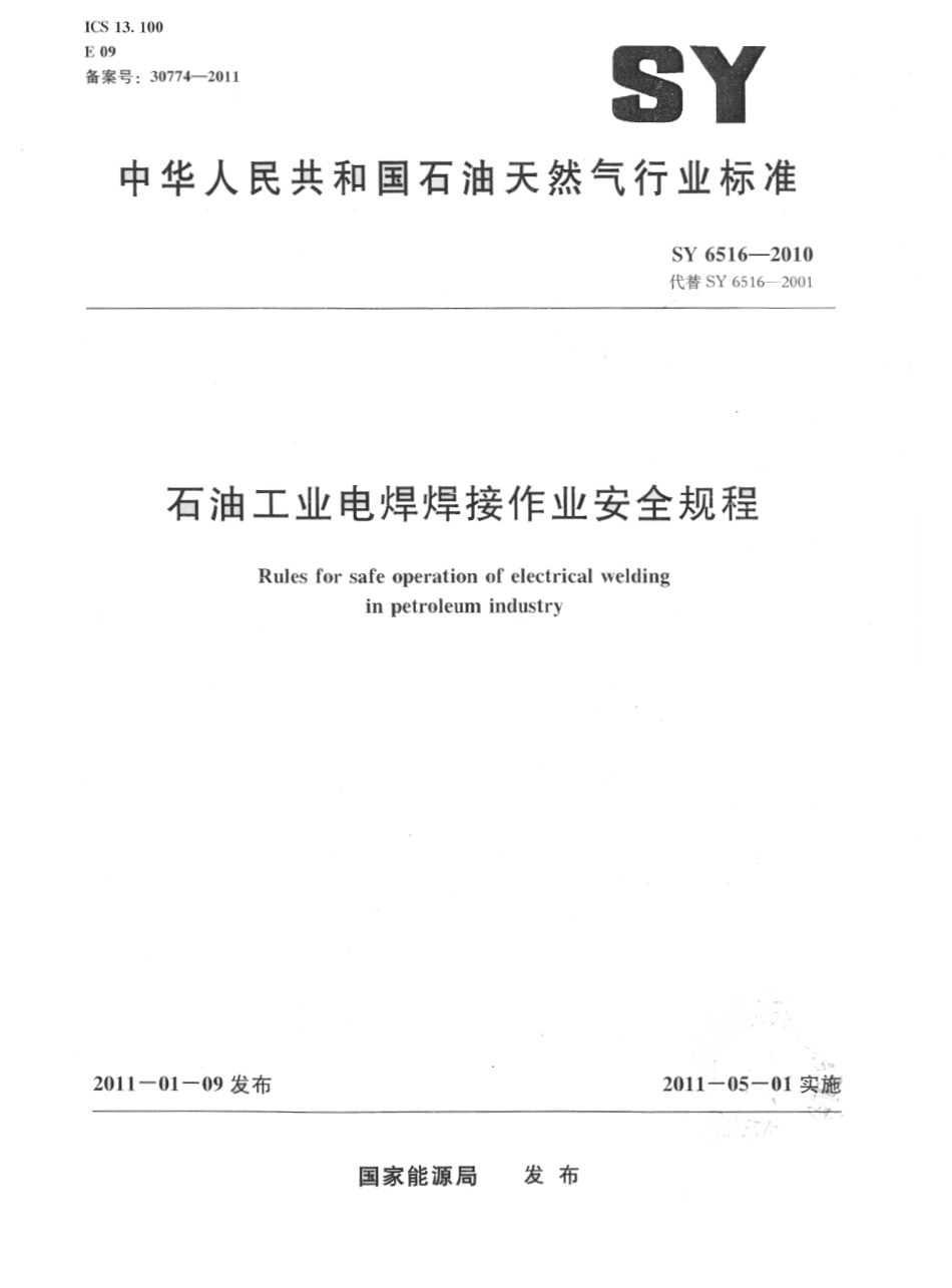 SY 6516-2010 石油工业电焊焊接作业安全规程.pdf_第1页