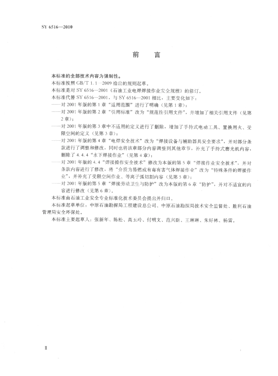 SY 6516-2010 石油工业电焊焊接作业安全规程.pdf_第3页