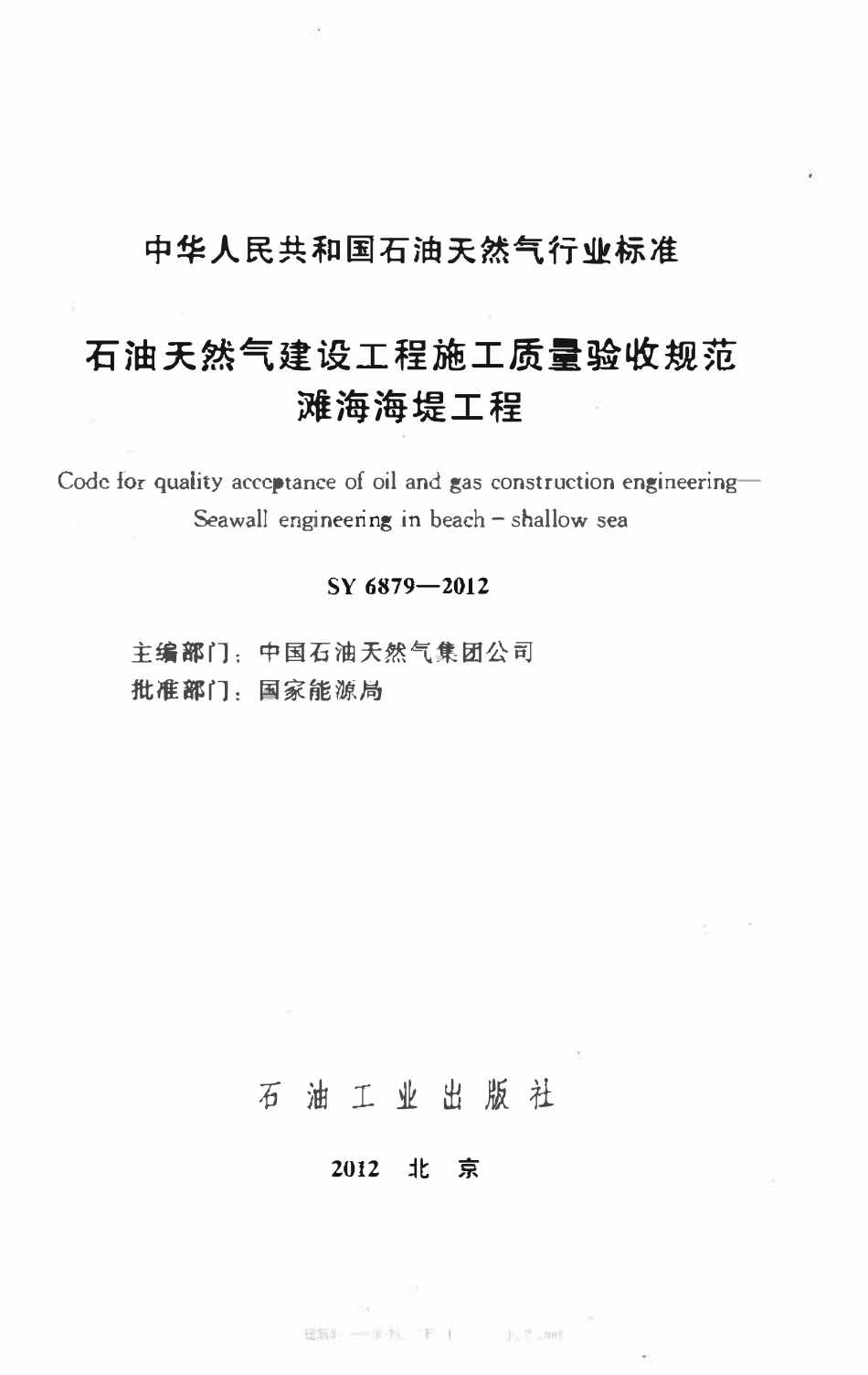 SY 6879-2012 石油天然气建设工程施工质量验收规范 滩海海堤工程.pdf_第2页