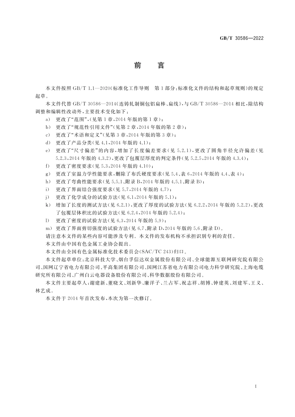 GBT30586-2022 铜包铝扁棒.pdf_第2页