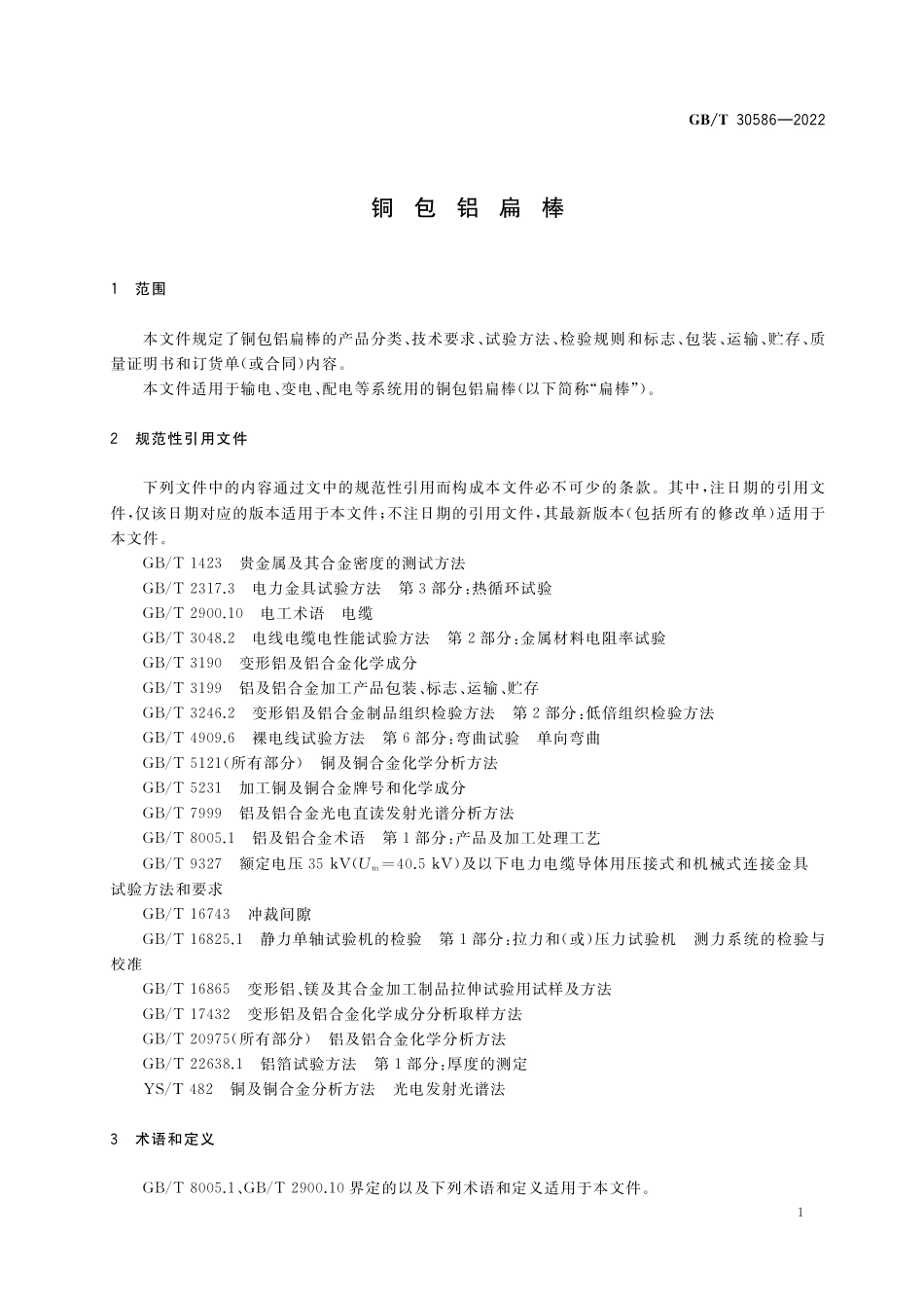 GBT30586-2022 铜包铝扁棒.pdf_第3页