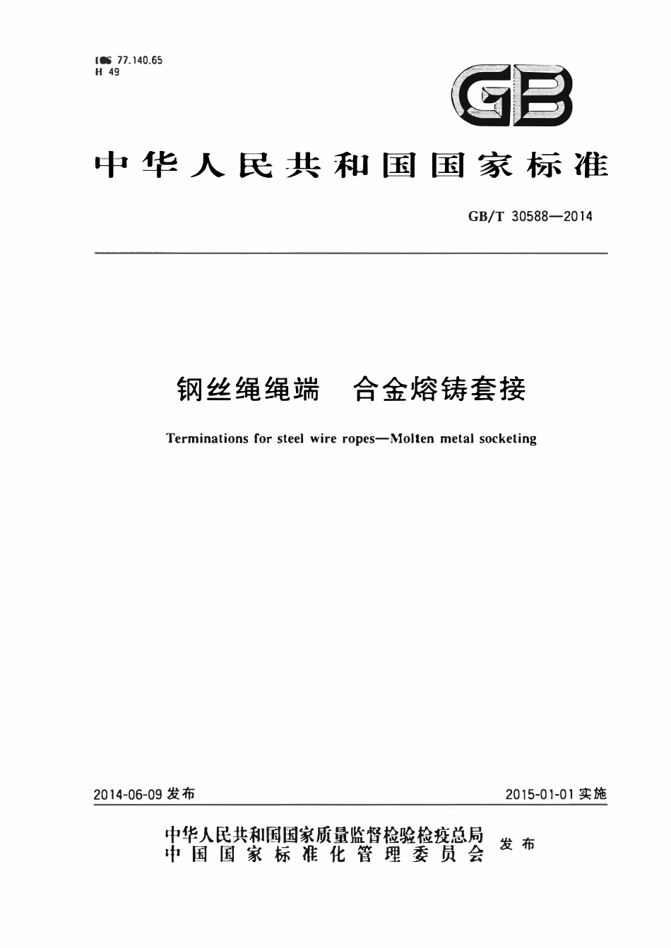 GBT30588-2014 钢丝绳绳端 合金熔铸套接.pdf_第1页