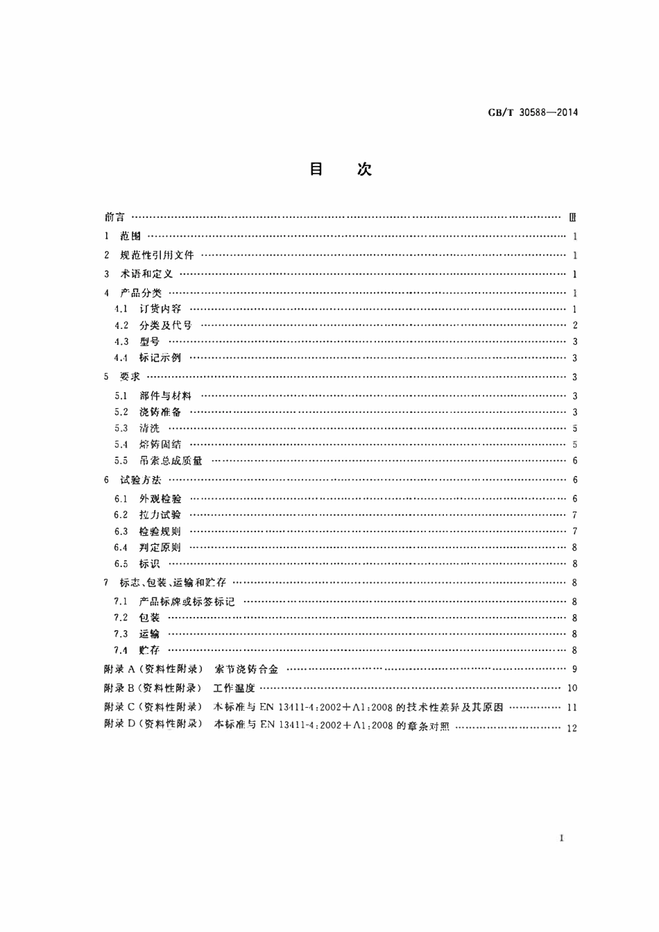GBT30588-2014 钢丝绳绳端 合金熔铸套接.pdf_第2页