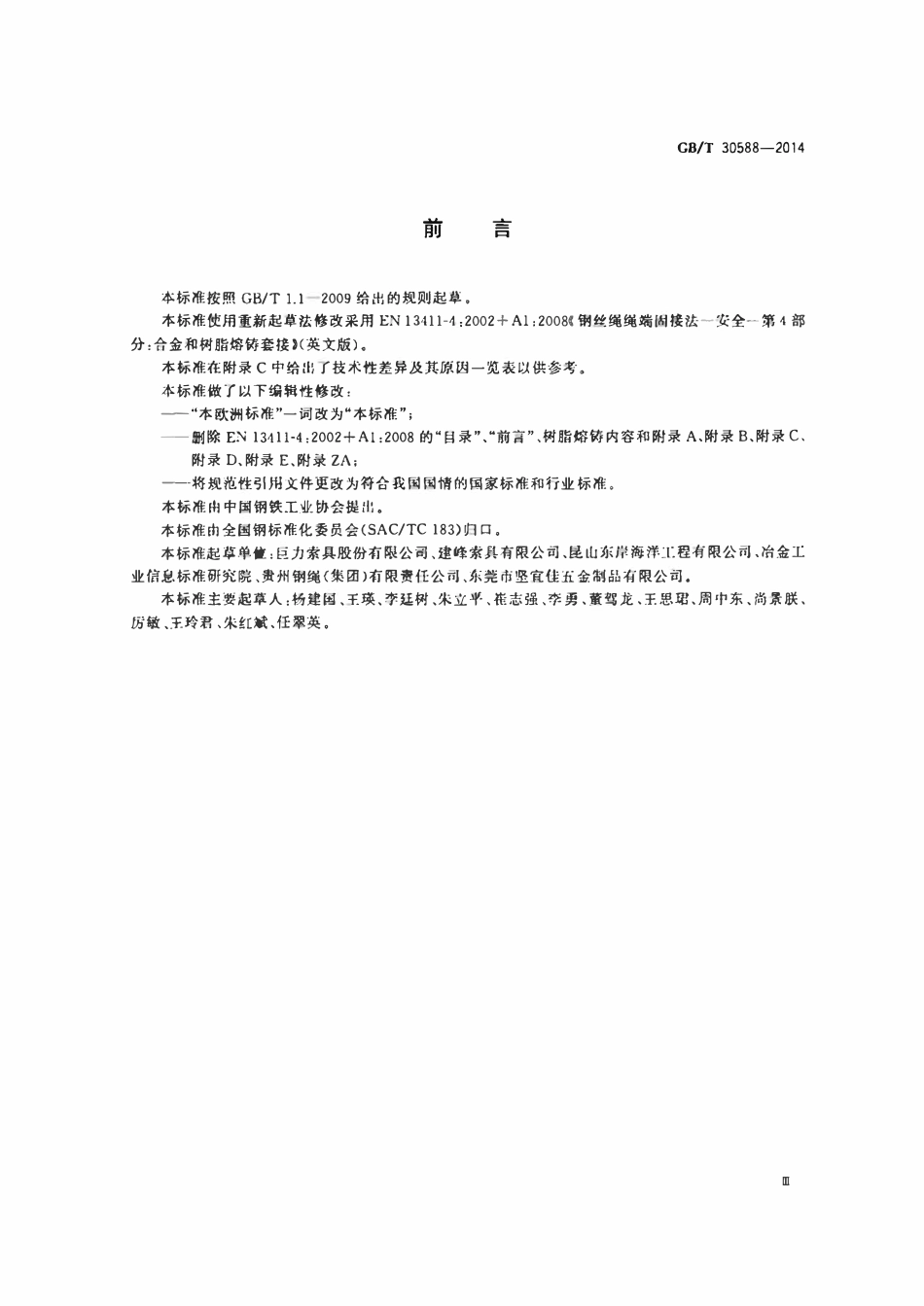GBT30588-2014 钢丝绳绳端 合金熔铸套接.pdf_第3页