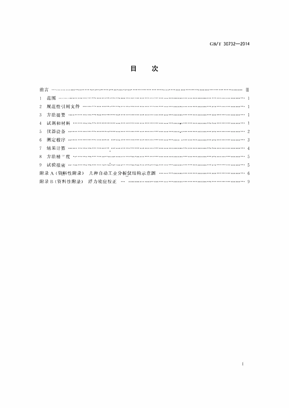 GBT30732-2014 煤的工业分析方法仪器法.pdf_第2页