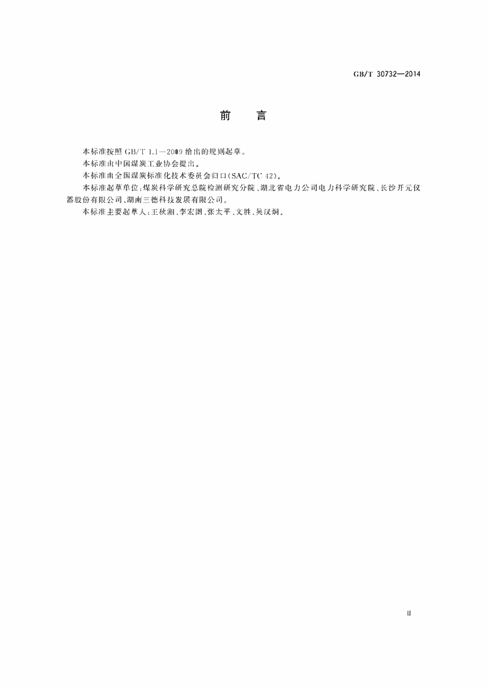 GBT30732-2014 煤的工业分析方法仪器法.pdf_第3页