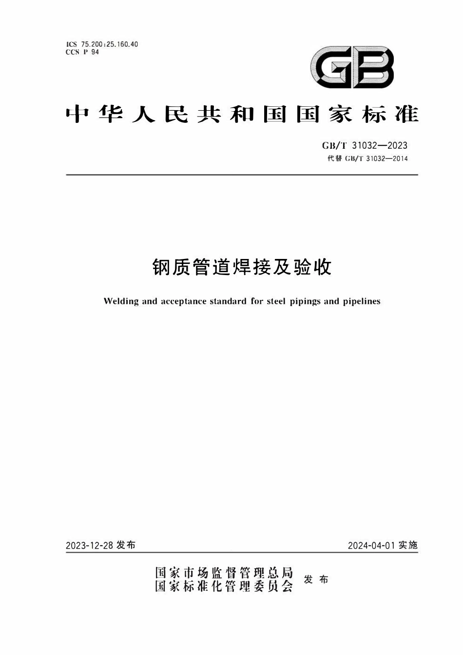 GBT31032-2023 钢质管道焊接及验收.pdf_第1页