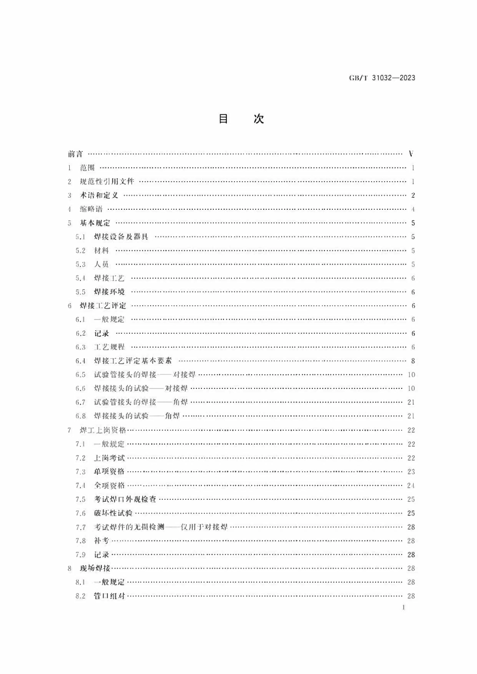 GBT31032-2023 钢质管道焊接及验收.pdf_第2页