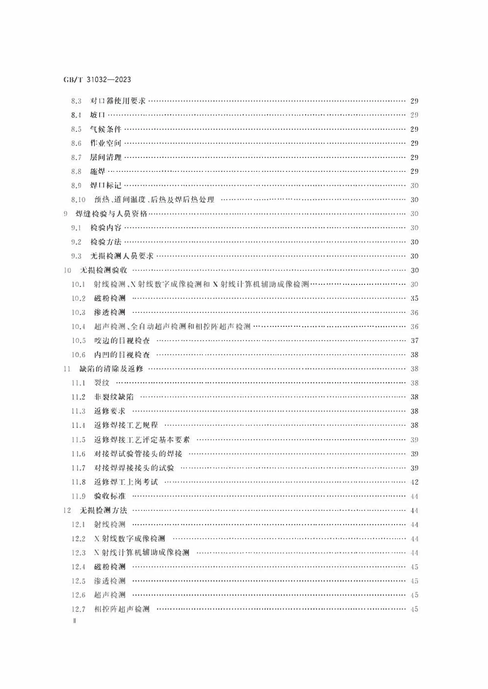 GBT31032-2023 钢质管道焊接及验收.pdf_第3页