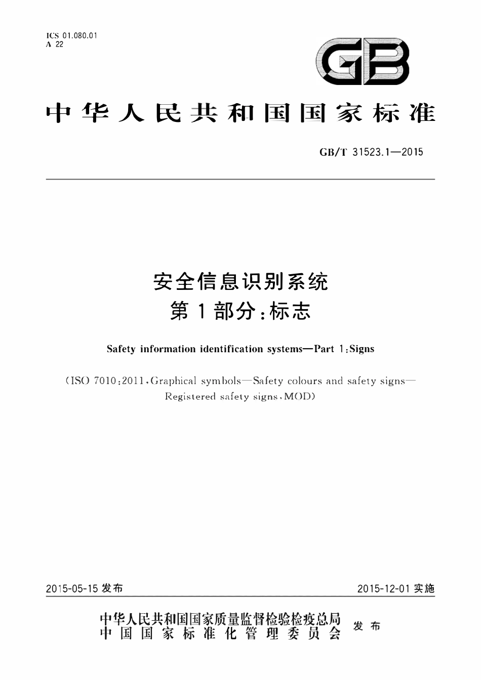 GBT31523.1-2015 安全信息识别系统 第1部分 标志.pdf_第1页